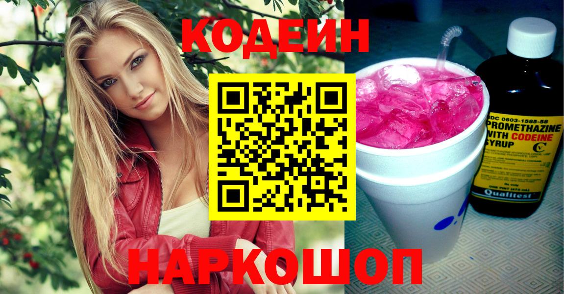 Кодеиновый сироп Lean напиток Lean (лин)  Кодеиновый сироп Lean Purple Drank  Геленджик  Вход с VPN 